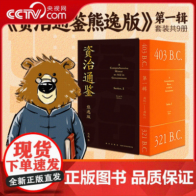 [央视网]资治通鉴 第1辑 熊逸版 1-9 读一切中国古书的正确读法 罗振宇 万维钢 刘擎 刘润真诚 新星出版社 SS