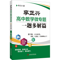 醉染图书李正兴高中数学微专题 一题多解篇9787552030686