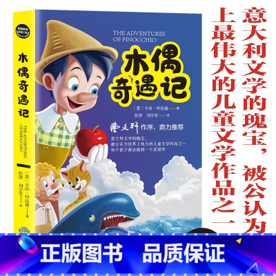 木偶奇遇记 [正版]木偶奇遇记西顿动物故事集彼得兔的故事宝葫芦的秘密城南旧事柳林风声 世界经典儿童文学12册 基础教育阅