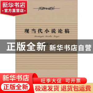 正版 现当代小说论稿 阎浩岗著 人民出版社 9787010145778 书籍