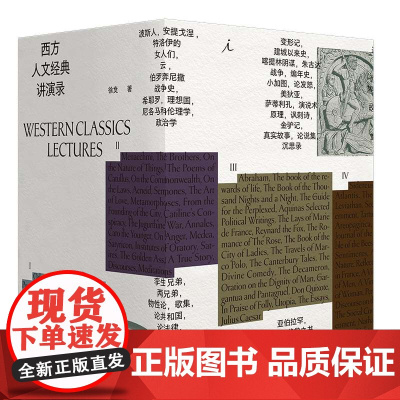 [签名本] 西方人文经典讲演录 四册 徐贲 西方的起源 帝国的兴衰 自由的黎明 现代的诞生 西方思想文化 理想国图书店