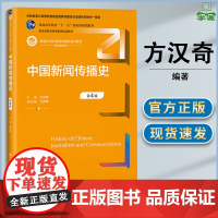中国新闻传播史 第四版 第4版 方汉奇 王润泽 中国人民大学出版社 新编21世纪新闻传播学系列教材