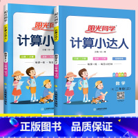 [上册+下册]计算小达人 2本(人教版) 小学二年级 [正版]计算小达人二年级上册下册 默写小达人 写好规范字语文数学
