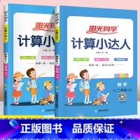 [上册+下册]计算小达人 2本(人教版) 小学二年级 [正版]计算小达人二年级上册下册 默写小达人 写好规范字语文数学