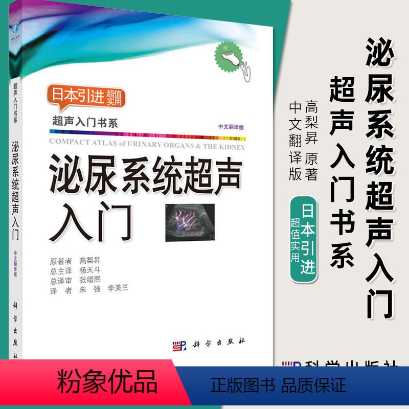 [正版]2018新版泌尿系统超声入门 髙梨昇著9787030594785超声入门书系超声疾病诊断检查指南医学影像学