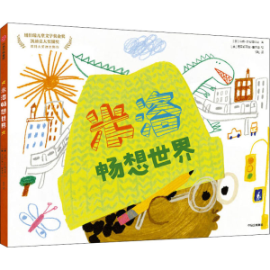 醉染图书米洛畅想世界9787521731033