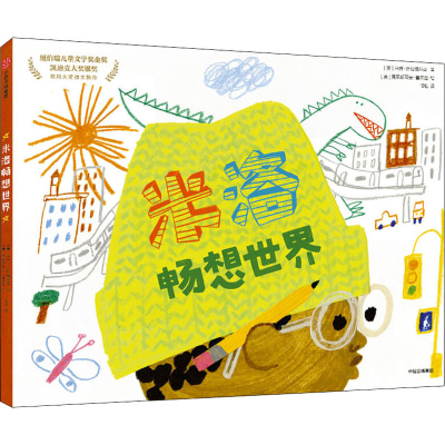 醉染图书米洛畅想世界9787521731033