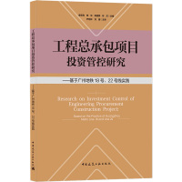工程总承包项目投资管控研究——基于广州地铁18号、22号线实践 袁亮亮 邹东 蒋盛钢 林庆35451Q