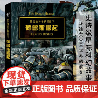 战锤荷鲁斯之乱I 荷鲁斯崛起 丹阿伯奈特著 战锤40000世界的前奏荷鲁斯之乱时期的史诗故事 星际科幻影视青春文学小说正