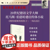 书自营]维特根斯坦的侄子:一场友谊(托马斯·伯恩哈德自传体小说) 他以同样的激情洋溢和无所顾忌去热爱又憎恨