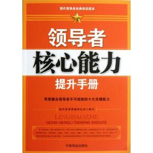 正版新书]领导者核心能力提升手册华阅9787504476227