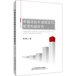 [M]中国技能形成模式与制度构建研究-9787563830480