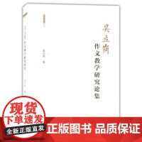 吴立岗作文教学研究论集