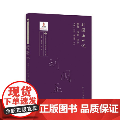 刘国正口述:教师·编辑·作家/当代中国语文教育家口述实录