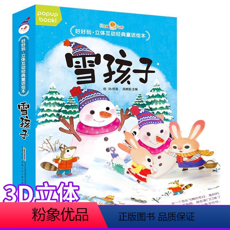 [正版] 好好玩.立体互动经典童话绘本.雪孩子 2-3-4-5-6岁儿童亲子共读睡前故事绘本图画书经典寓言故事 3D立