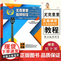[满2件减2元]正版RockV.NET尤克里里系列教程指弹教程适用于初级步自学以及琴行培训机构教学使用附视频乌克丽丽基础