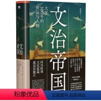 [正版]文治帝国:大宋300年的世运与人物(细读范仲淹、王安石、张载、种家将、岳飞等34位文臣武将,追索大宋盛衰密码)