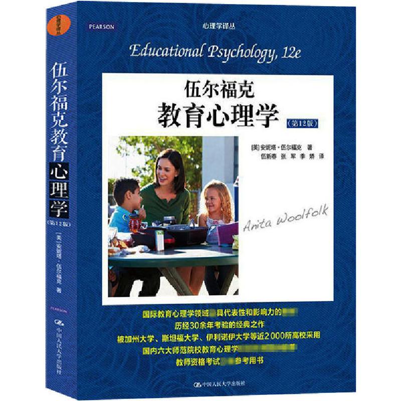 正版新书]伍尔福克教育心理学(第12版)安妮塔·伍尔福克978730021