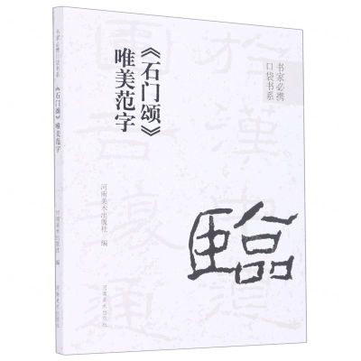[N]石门颂唯美范字/书家必携口袋书系-9787540157548