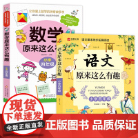 数学原来这么有趣 +语文原来这么有趣 四年级
