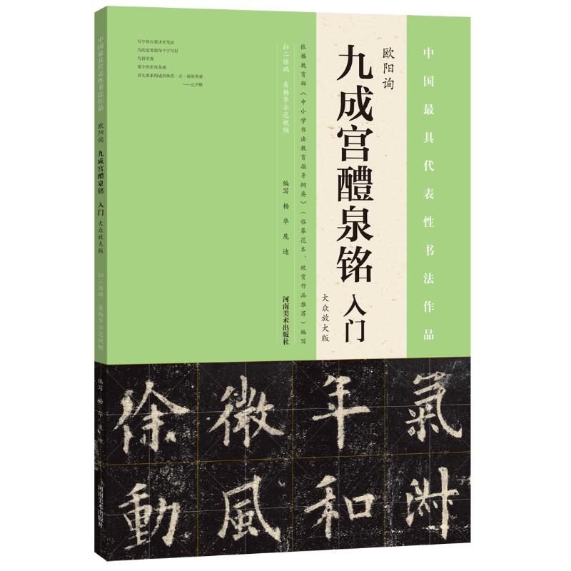 《九成宫醴泉铭》入门(大众放大版)