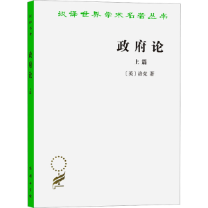 正版新书]政府论 上篇(英)洛克9787100016834