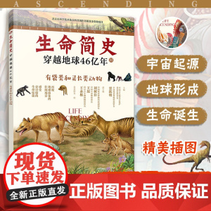 生命简史 穿越地球46亿年 有袋类和灵长类动物 6-12-15岁儿童中小学生青少年科普读物 宇宙起源地球形成生命诞生史前