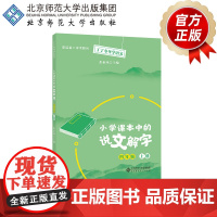小学课本中的说文解字四年级上册 9787303266838 张素凤 主编 丁丁冬冬学语文 北京师范大学出版社 正版