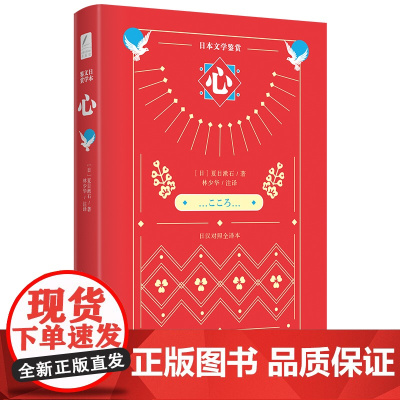 日本文学鉴赏 心(日汉对照全译本)