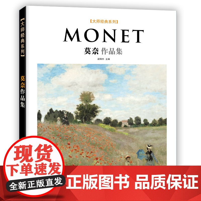 大师经典系列Monet莫奈作品集西方美术大师作品鉴赏名家油画技法传世名画欣赏临摹画册高清原作经典绘画艺术书
