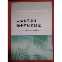 正版新书]人参本草考证和中药检验研究袁俊贤9787535276537
