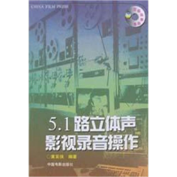 正版新书]5.1路立体声影视录音操作黄英侠9787106016548