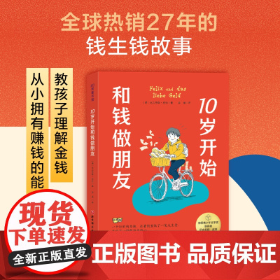 10岁开始和钱做朋友 儿童金钱观 故事中融入经济学知识 儿童教育 北京科学技术