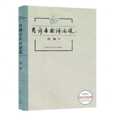 [N]肖舞音乐评论选-9787550048171