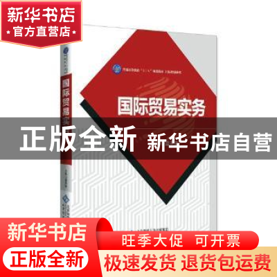 正版 国际贸易实务 盛洪昌主编 北京师范大学出版社 978730322750