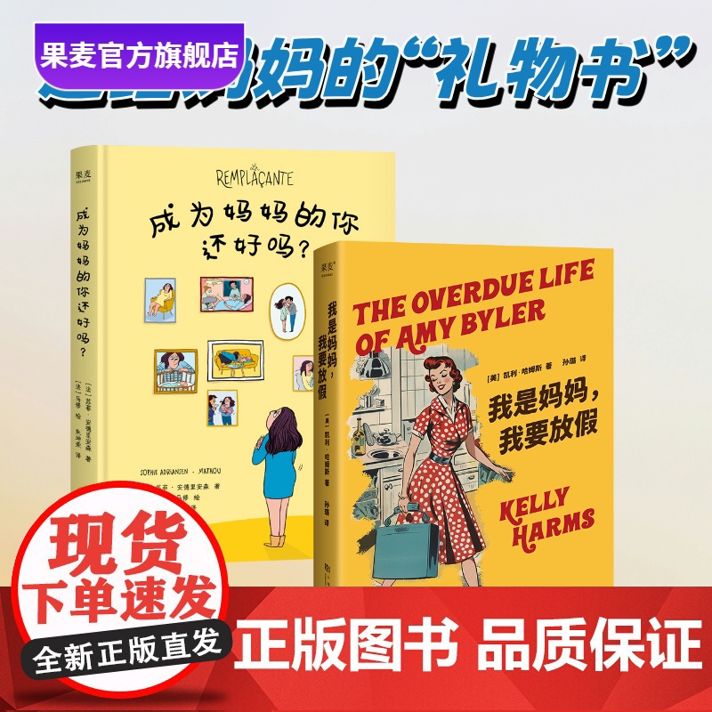 成为妈妈的你还好吗+我是妈妈,我要放假(套装2册) 凯利·哈姆斯 新手妈妈 产后抑郁疗愈手记 成为快乐妈妈 果麦出品