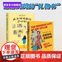 成为妈妈的你还好吗+我是妈妈,我要放假(套装2册) 凯利·哈姆斯 新手妈妈 产后抑郁疗愈手记 成为快乐妈妈 果麦出品
