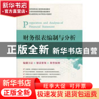 正版 财务报表编制与分析 杨鑫慧 上海财经大学出版社 9787564232