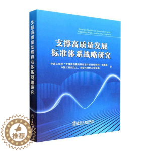 [醉染正版]正版支撑高质量发展标准体系战略研究中国工程院支撑高质量发展标准体书店社会科学书籍 畅想书