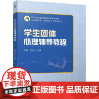 机工 学生团体心理辅导教程 钟岩 李炎 主编