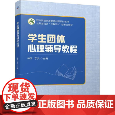 机工 学生团体心理辅导教程 钟岩 李炎 主编