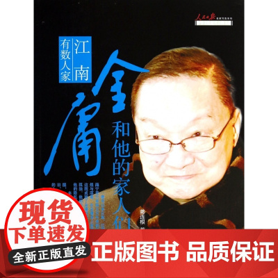 江南有数人家(金庸和他的家人们)/人民日报名家写真系列