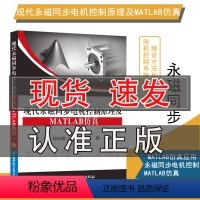 [正版]书现代永磁同步电机控制原理及MATLAB仿真 MATLAB仿真应用 北京航空航天大学出版社 永磁同步电机控制系