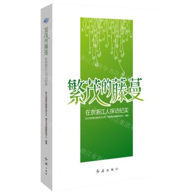 [N]繁茂的藤蔓(在京浙江人探访纪实)-9787505153875