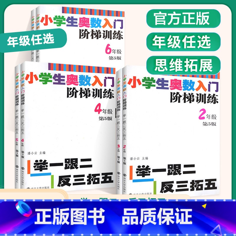 1-6年级 小学通用 [正版]年级任选小学生奥数入门阶梯训练——举一跟二反三拓五 一二三四五六年级上下册 南大教辅 第