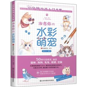 30分钟绘画入门手账:治愈你的水彩萌宠