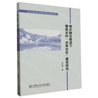 [N]城乡融合视域下推进乡村未来社区建设研究-9787566138644