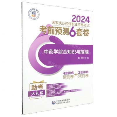 [N]中药学综合知识与技能(2024国家执业药师职业资格考试考前预测6套卷)-9787521442441
