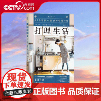 [央视网]打理生活 65个增添幸福感的收纳习惯 从日常点滴提升你的品质感受 用细节让小家装下更多美好的日子 HL