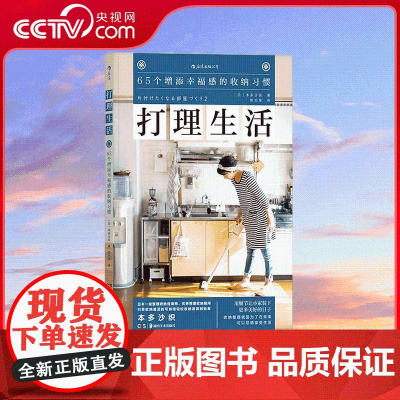 [央视网]打理生活 65个增添幸福感的收纳习惯 从日常点滴提升你的品质感受 用细节让小家装下更多美好的日子 HL